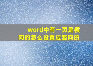 word中有一页是横向的怎么设置成竖向的