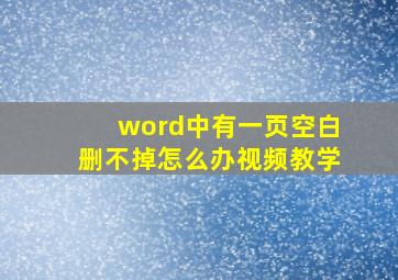 word中有一页空白删不掉怎么办视频教学