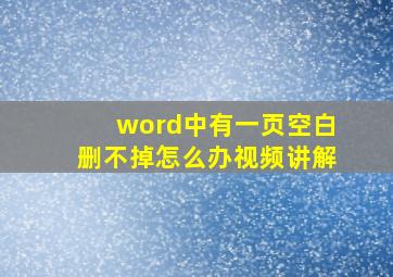 word中有一页空白删不掉怎么办视频讲解