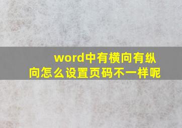 word中有横向有纵向怎么设置页码不一样呢