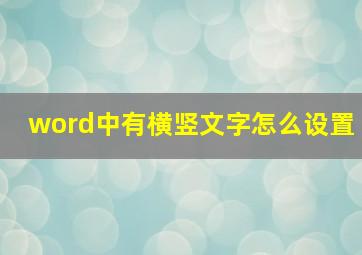 word中有横竖文字怎么设置