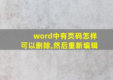 word中有页码怎样可以删除,然后重新编辑