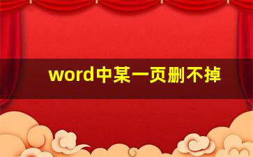 word中某一页删不掉