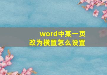 word中某一页改为横置怎么设置