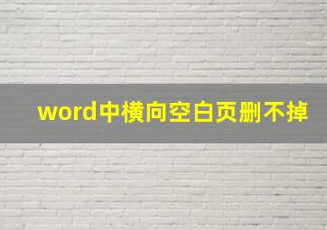 word中横向空白页删不掉