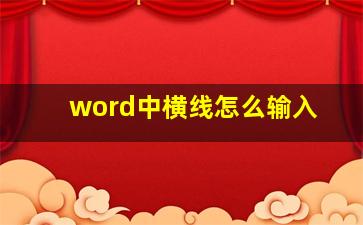 word中横线怎么输入