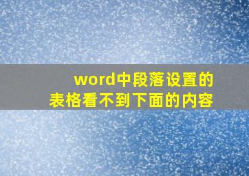 word中段落设置的表格看不到下面的内容