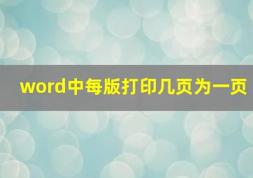 word中每版打印几页为一页