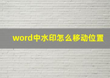 word中水印怎么移动位置