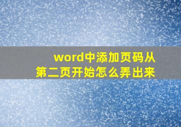 word中添加页码从第二页开始怎么弄出来