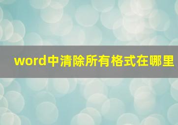 word中清除所有格式在哪里