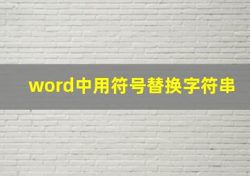 word中用符号替换字符串