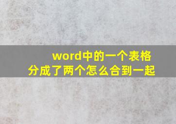 word中的一个表格分成了两个怎么合到一起