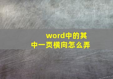 word中的其中一页横向怎么弄