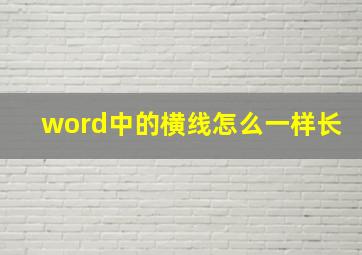 word中的横线怎么一样长