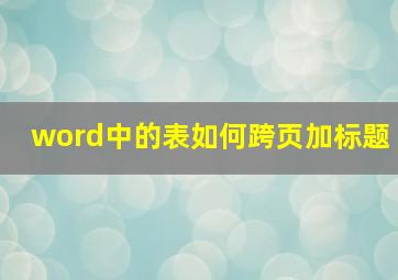 word中的表如何跨页加标题