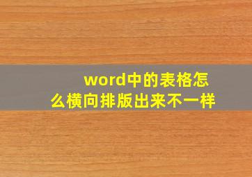 word中的表格怎么横向排版出来不一样