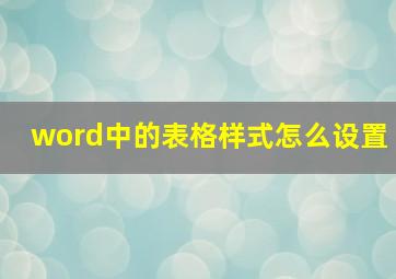 word中的表格样式怎么设置