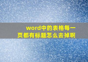 word中的表格每一页都有标题怎么去掉啊