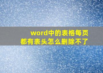 word中的表格每页都有表头怎么删除不了