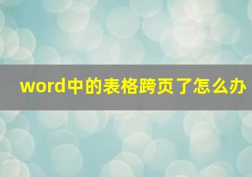 word中的表格跨页了怎么办