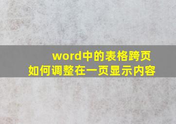 word中的表格跨页如何调整在一页显示内容