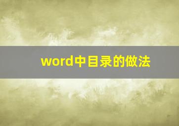 word中目录的做法