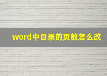 word中目录的页数怎么改