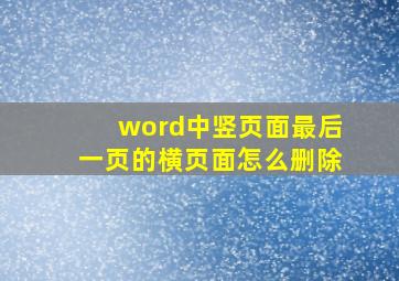 word中竖页面最后一页的横页面怎么删除