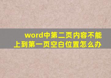 word中第二页内容不能上到第一页空白位置怎么办