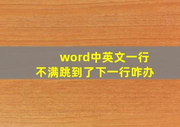 word中英文一行不满跳到了下一行咋办