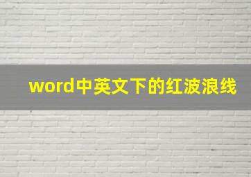 word中英文下的红波浪线