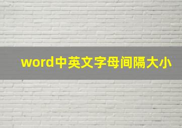 word中英文字母间隔大小