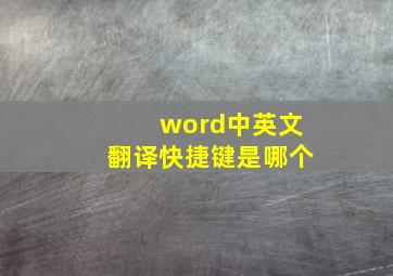 word中英文翻译快捷键是哪个