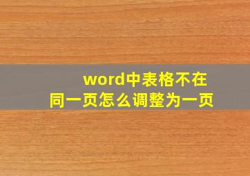 word中表格不在同一页怎么调整为一页