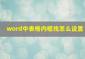 word中表格内框线怎么设置