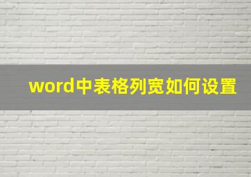 word中表格列宽如何设置