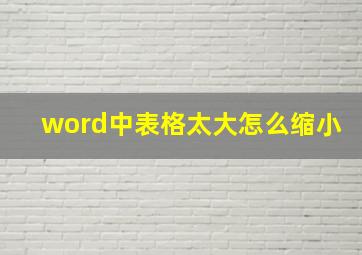 word中表格太大怎么缩小