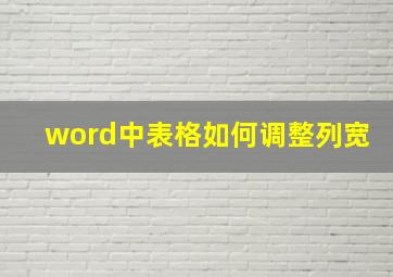 word中表格如何调整列宽