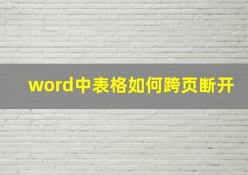 word中表格如何跨页断开