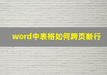 word中表格如何跨页断行