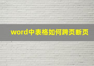 word中表格如何跨页断页