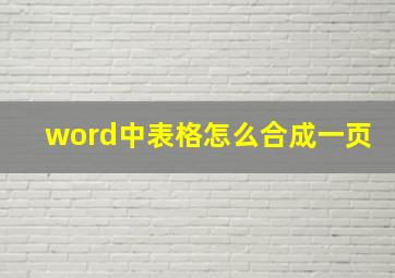 word中表格怎么合成一页