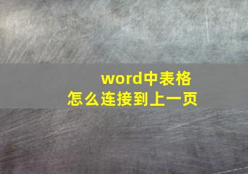 word中表格怎么连接到上一页