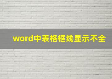 word中表格框线显示不全