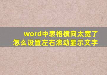 word中表格横向太宽了怎么设置左右滚动显示文字