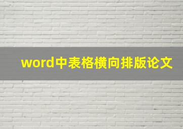 word中表格横向排版论文