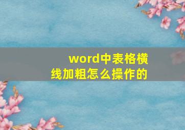 word中表格横线加粗怎么操作的