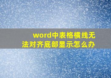 word中表格横线无法对齐底部显示怎么办