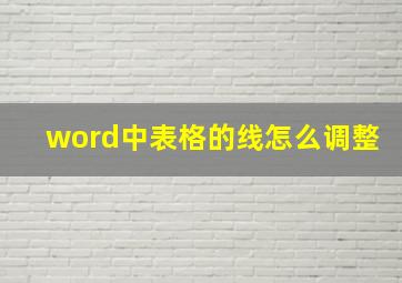 word中表格的线怎么调整